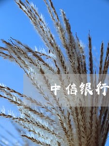 中信银行信用卡还收取逾期费用吗 中信银行信用卡还收取逾期费用吗
