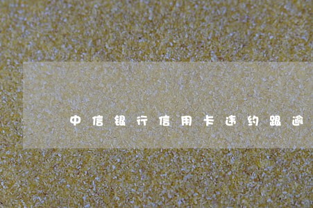 中信银行信用卡违约跟逾期 中信银行信用卡违约跟逾期