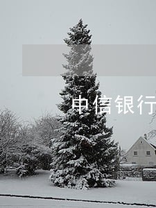 中信银行信用卡逾期20元违约金 中信银行信用卡逾期20元违约金