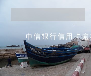 中信银行信用卡逾期2小时 中信银行信用卡逾期2小时