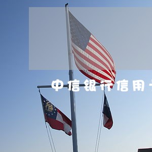 中信银行信用卡逾期3万多 中信银行信用卡逾期3万多
