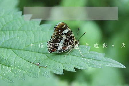 中信银行信用卡逾期3天降额 中信银行信用卡逾期3天降额