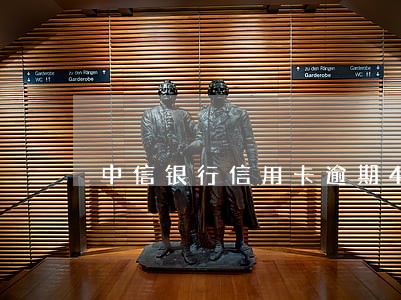 中信银行信用卡逾期44万 中信银行信用卡逾期44万