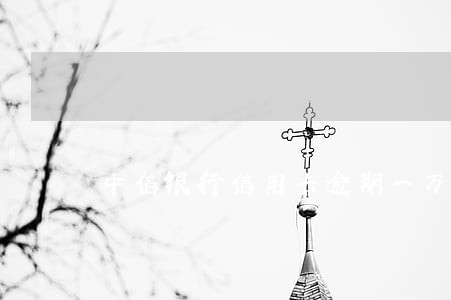 中信银行信用卡逾期一万八 中信银行信用卡逾期一万八