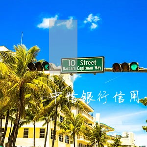 中信银行信用卡逾期上征信嘛