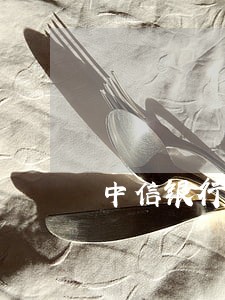 中信银行信用卡逾期不给协商 中信银行信用卡逾期不给协商
