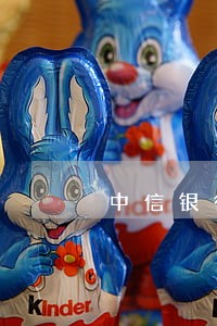 中信银行信用卡逾期了个性化 中信银行信用卡逾期了个性化