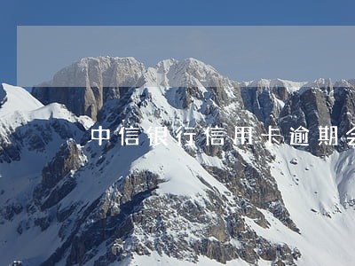 中信银行信用卡逾期会扣储蓄卡吗 中信银行信用卡逾期会扣储蓄卡吗