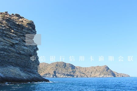 中信银行信用卡逾期会联系家人 中信银行信用卡逾期会联系家人