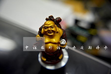 中信银行信用卡逾期停卡了 中信银行信用卡逾期停卡了