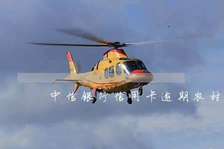 中信银行信用卡逾期农村上门