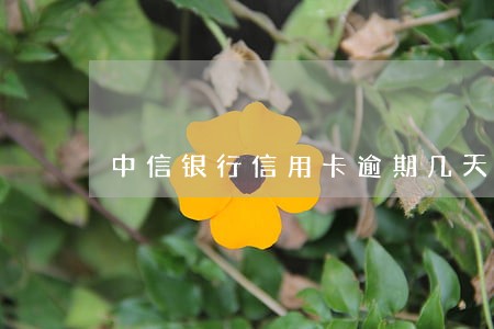 中信银行信用卡逾期几天上诉 中信银行信用卡逾期几天上诉