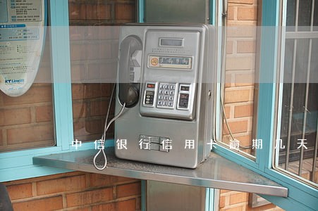 中信银行信用卡逾期几天不上征信