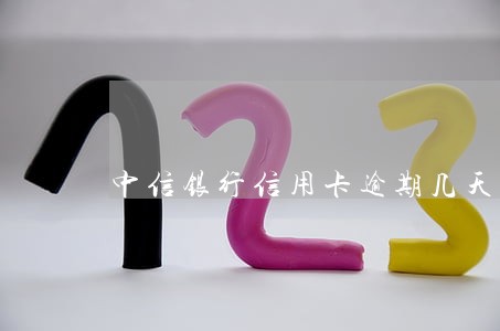 中信银行信用卡逾期几天会上诉 中信银行信用卡逾期几天会上诉