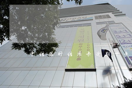 中信银行信用卡逾期十年 中信银行信用卡逾期十年