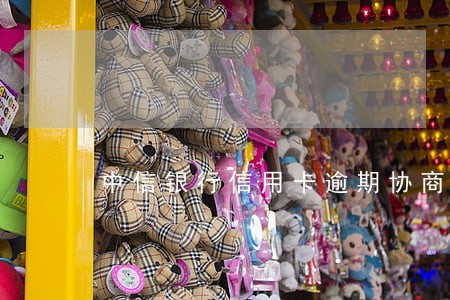 中信银行信用卡逾期协商投诉电话 中信银行信用卡逾期协商投诉电话