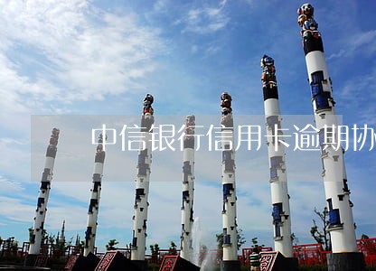 中信银行信用卡逾期协商能减免吗