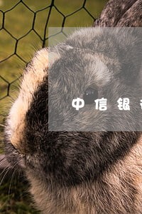 中信银行信用卡逾期后怎么提额度 中信银行信用卡逾期后怎么提额度