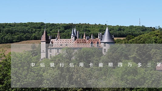 中信银行信用卡逾期四万多三年了 中信银行信用卡逾期四万多三年了