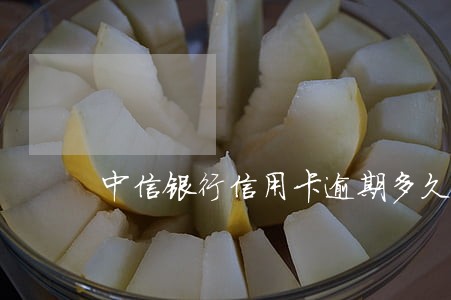 中信银行信用卡逾期多久会销 中信银行信用卡逾期多久会销