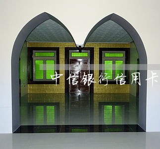 中信银行信用卡逾期客服让还最低 中信银行信用卡逾期客服让还最低