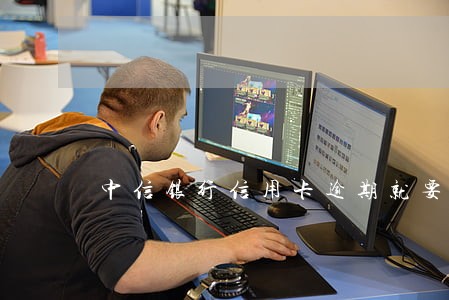 中信银行信用卡逾期就要起诉 中信银行信用卡逾期就要起诉