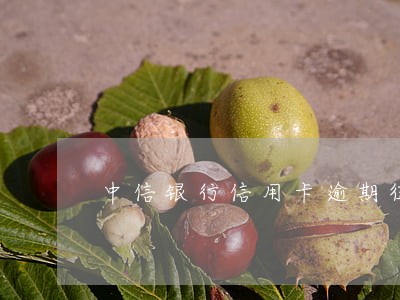 中信银行信用卡逾期征信 中信银行信用卡逾期征信