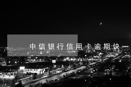 中信银行信用卡逾期快一个月了 中信银行信用卡逾期快一个月了