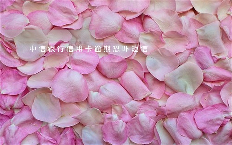 中信银行信用卡逾期恐吓短信