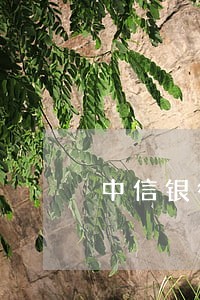 中信银行信用卡逾期无力偿还
