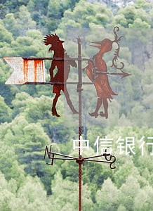 中信银行信用卡逾期短信图片 中信银行信用卡逾期短信图片