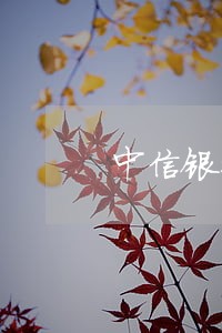 中信银行信用卡逾期短信提示 中信银行信用卡逾期短信提示