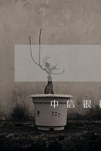 中信银行信用卡逾期立案后还清吗