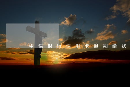 中信银行信用卡逾期给我发短信 中信银行信用卡逾期给我发短信