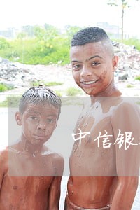 中信银行信用卡逾期被锁定了 中信银行信用卡逾期被锁定了