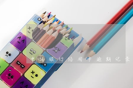 中信银行信用卡逾期记录查询