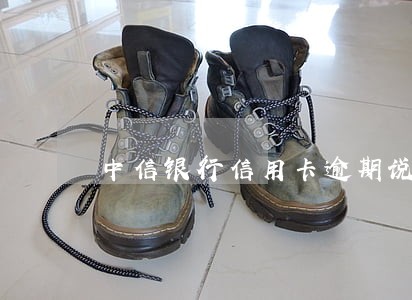 中信银行信用卡逾期说明 中信银行信用卡逾期说明