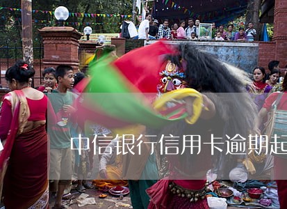 中信银行信用卡逾期起诉费用 中信银行信用卡逾期起诉费用