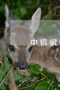 中信银行信用卡逾期还款政策
