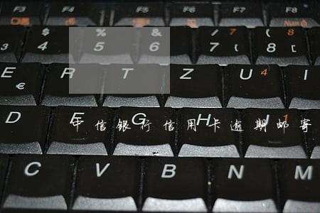中信银行信用卡逾期邮寄签字