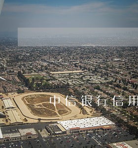 中信银行信用卡逾期郑州处理