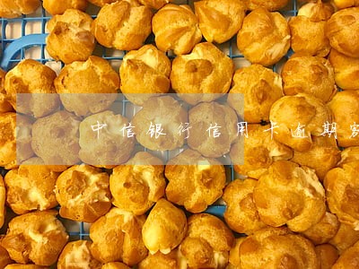 中信银行信用卡逾期额度变0 中信银行信用卡逾期额度变0
