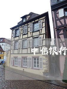 中信银行信秒贷逾期