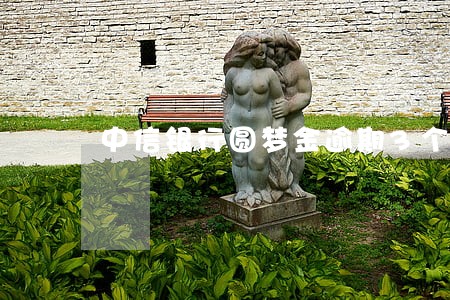 中信银行圆梦金逾期3个多月 中信银行圆梦金逾期3个多月