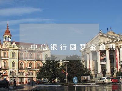 中信银行圆梦金逾期了会坐牢么