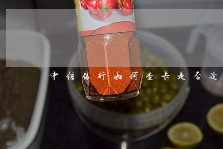 中信银行如何查卡是否逾期 中信银行如何查卡是否逾期
