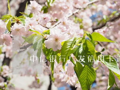 中信银行广发信用卡逾期 中信银行广发信用卡逾期