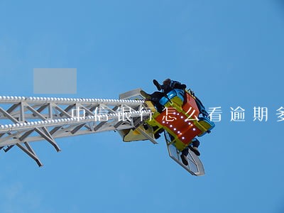 中信银行怎么看逾期多久 中信银行怎么看逾期多久