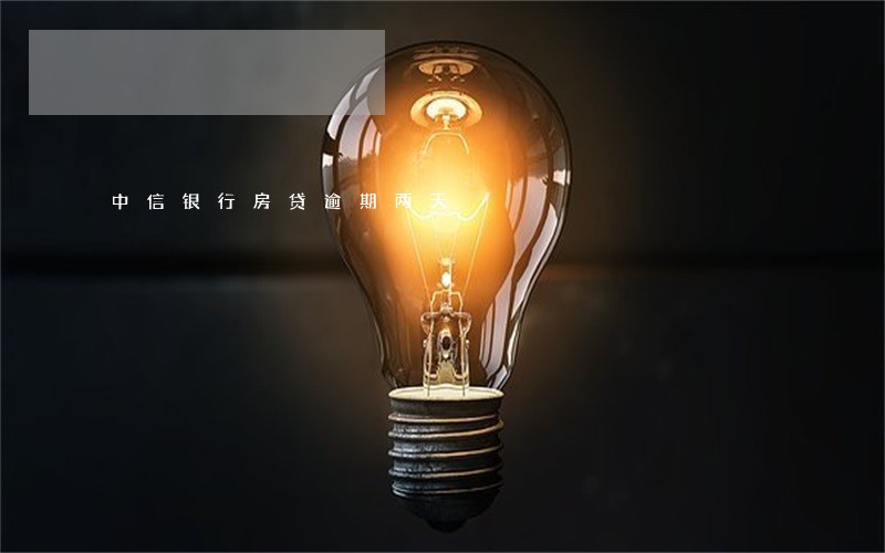 中信银行房贷逾期两天 中信银行房贷逾期两天