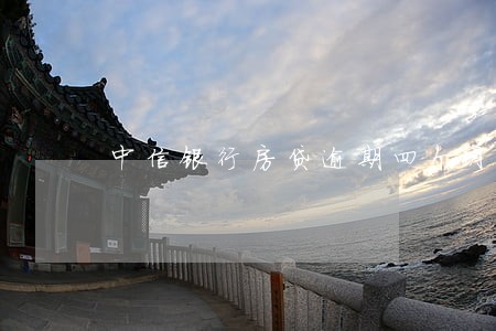中信银行房贷逾期四个月 中信银行房贷逾期四个月